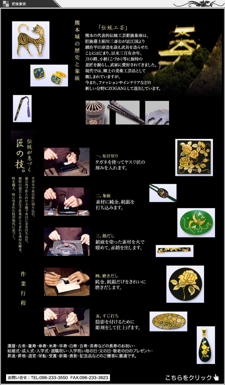 肥後象嵌“熊本の伝統工芸品 金細工”